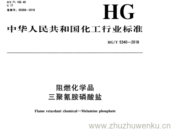 HG/T 5340-2018 pdf下载 阻燃化学品 三聚氰胺磷酸盐