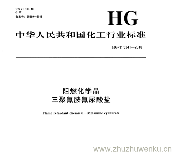 HG/T 5341-2018 pdf下载 阻燃化学品 三聚氰胺氰尿酸盐