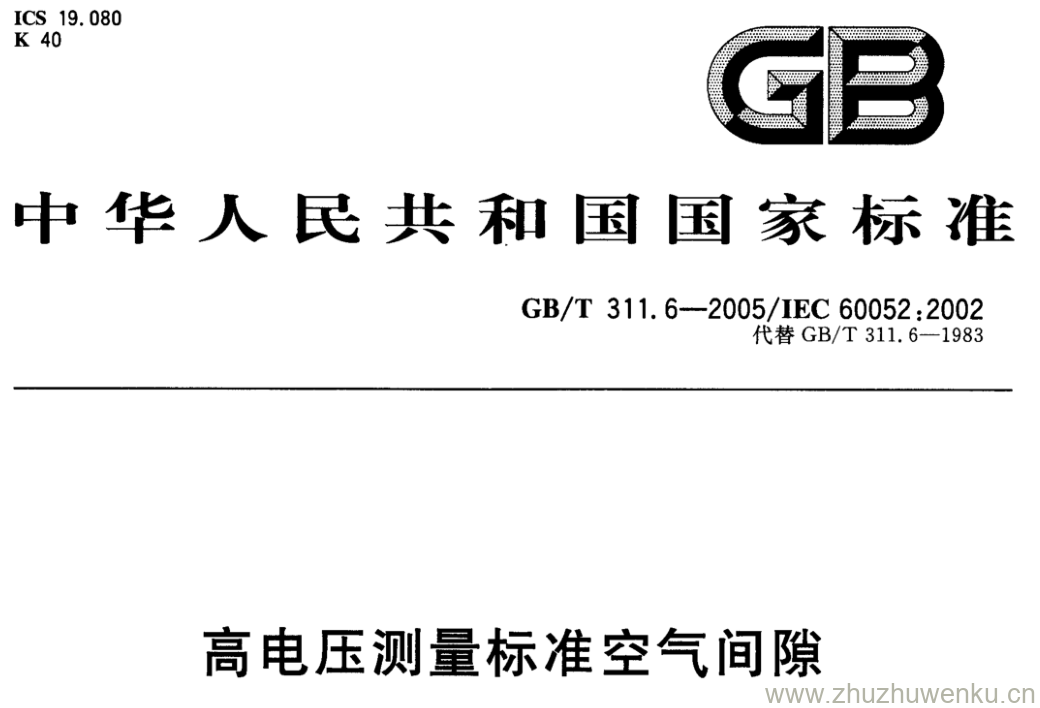 GB/T 311.6-2005 pdf下载 高电压测量标准空气间隙