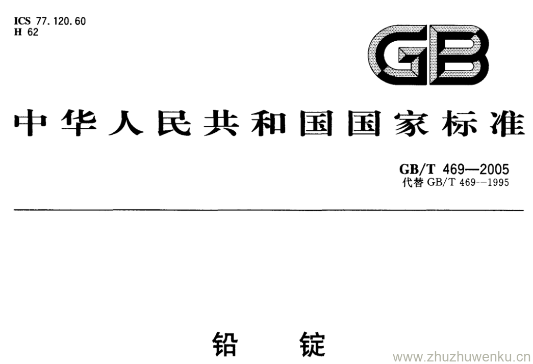 GB/T 469-2005 pdf下载 铅锭