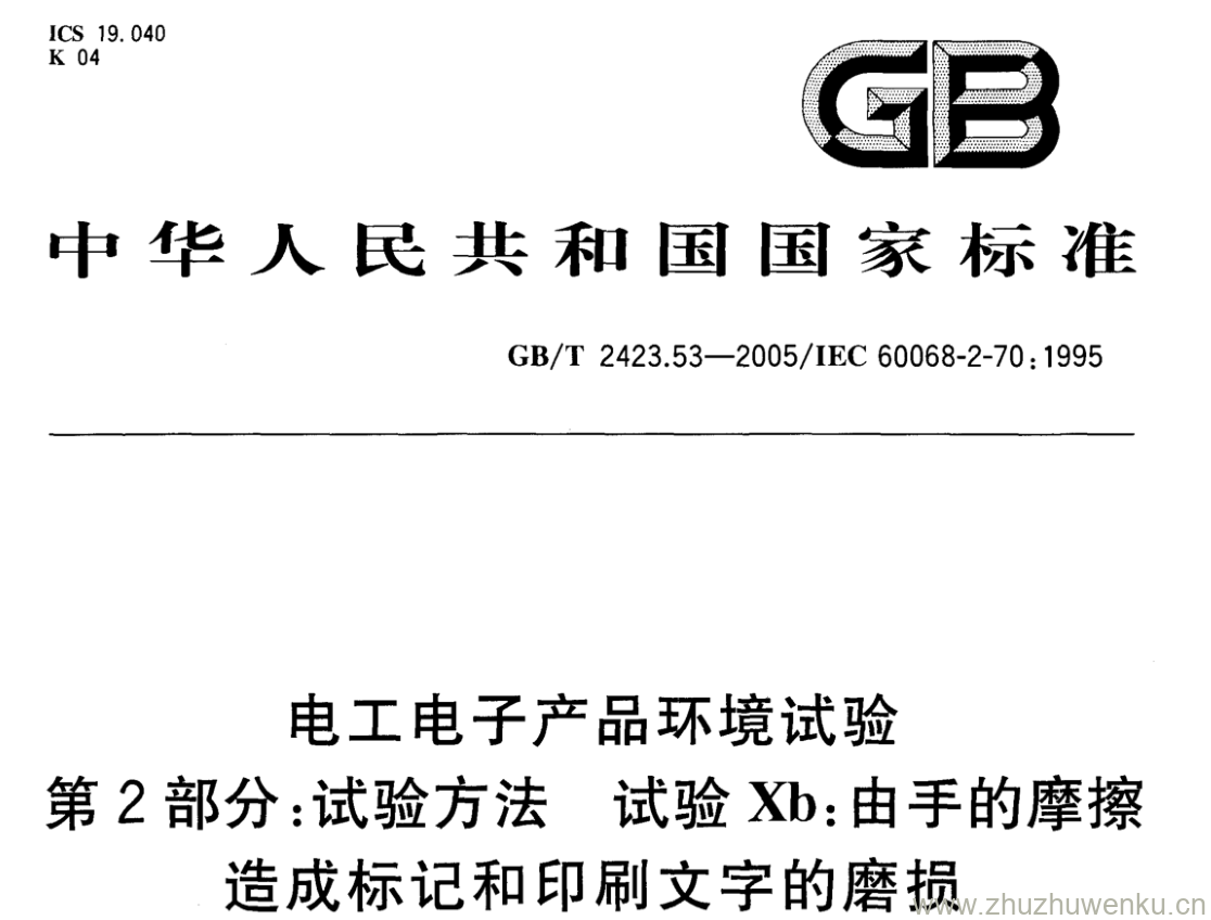 GB/T 2423.53-2005 pdf下载 电工电子产品环境试验 第2部分:试验方法 试验Xb:由手的摩擦 造成标记和印刷文字的磨损