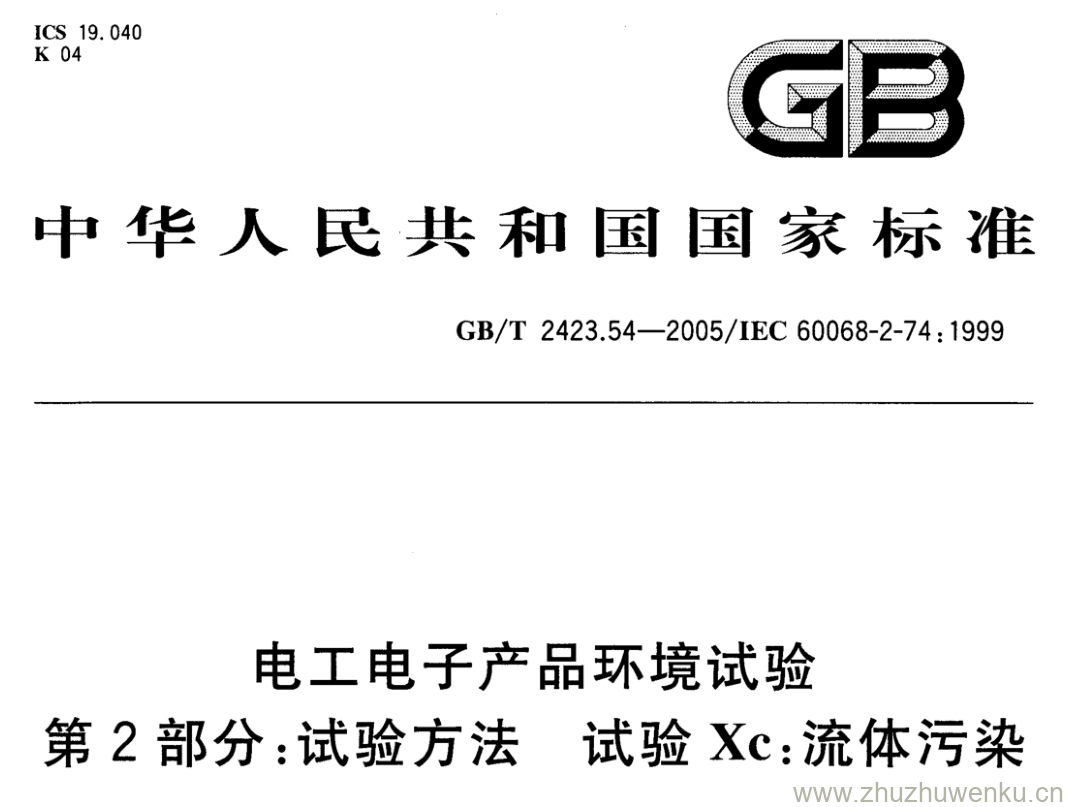 GB/T 2423.54-2005 pdf下载 电工电子产品环境试验 第2部分:试验方法 试验Xc:流体污染