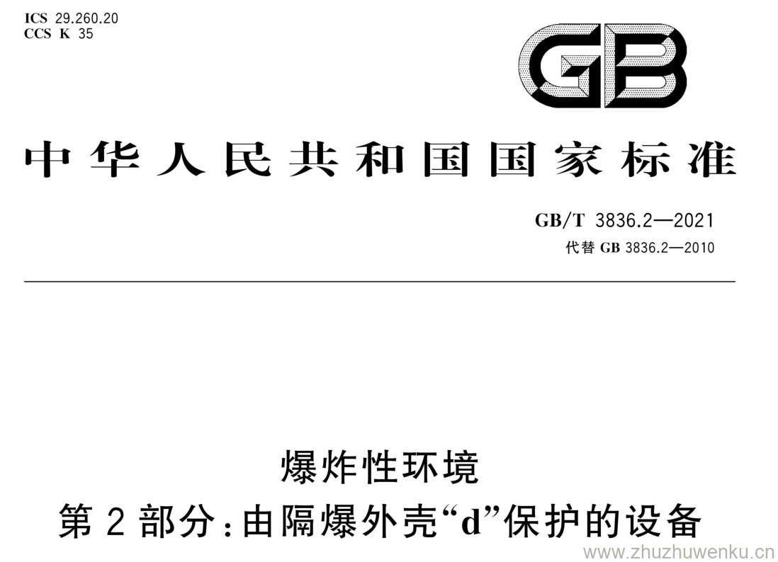 GB/T 3836.2-2021 pdf下载 爆炸性环境 第2部分:由隔爆外壳“d”保护的设备