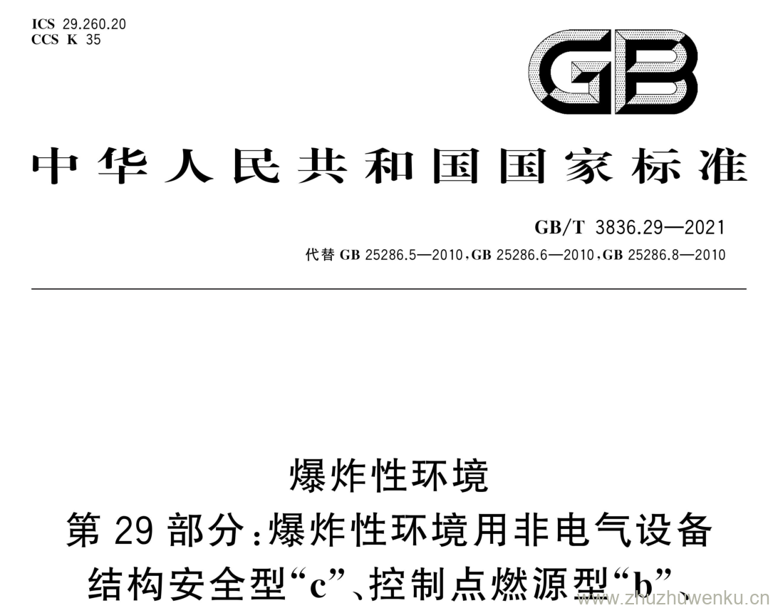 GB/T 3836.29-2021 pdf下载 爆炸性环境 第29部分:爆炸性环境用非电气设备 结构安全型“c”、控制点燃源型“b"、 液浸型“k”