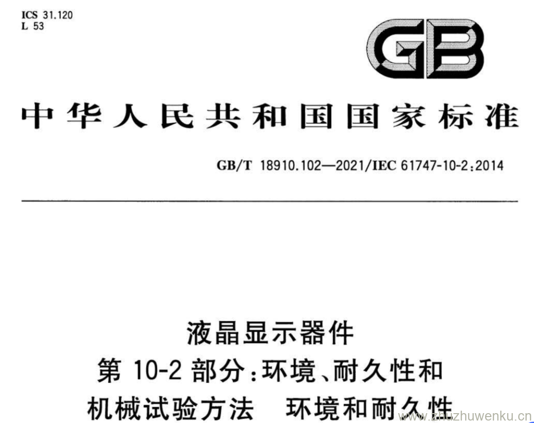 GB/T 18910.102-2021 pdf下载 液晶显示器件 第10-2部分:环境、耐久性和机械试验方法环境和耐久性