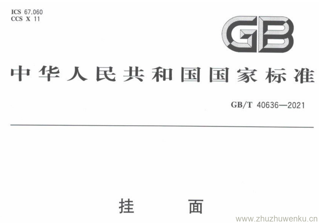 GB/T 40636-2021 pdf下载 挂面