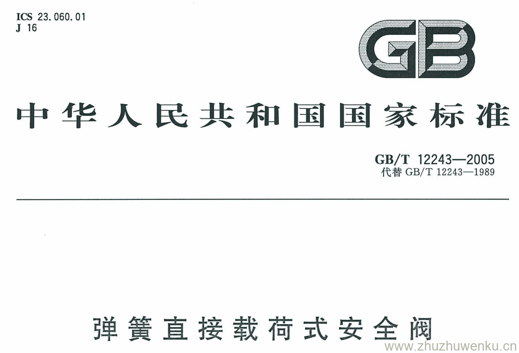 GB/T 12243-2005 pdf下载 弹簧直接载荷式安全阀