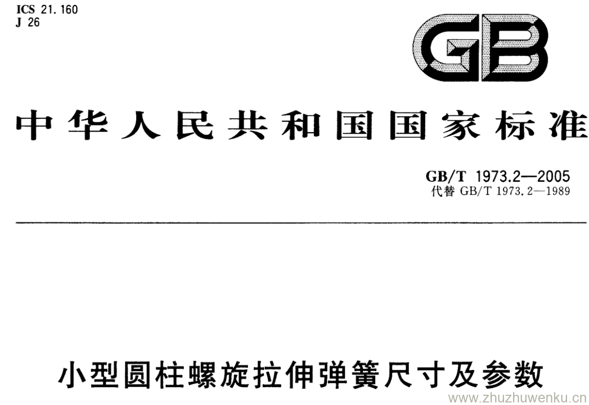 GB/T 1973.2-2005 pdf下载 小型圆柱螺旋拉伸弹簧尺寸及参数