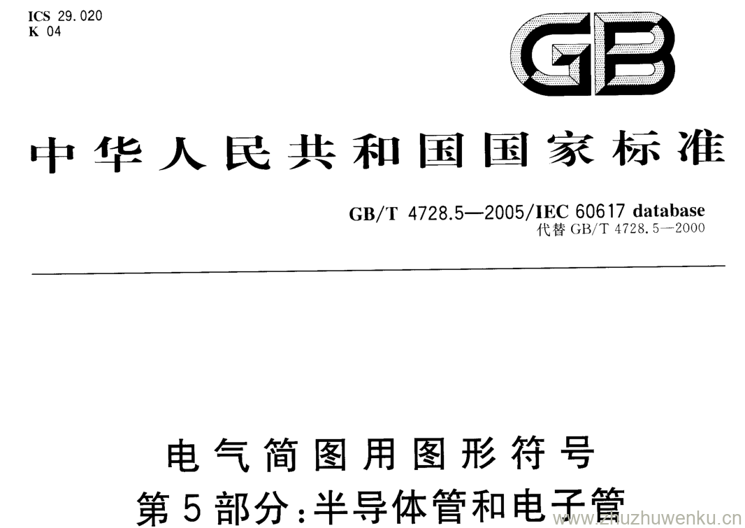 GB/T 4728.5-2005 pdf下载 电气简图用图形符号 第5部分:半导体管和电子管