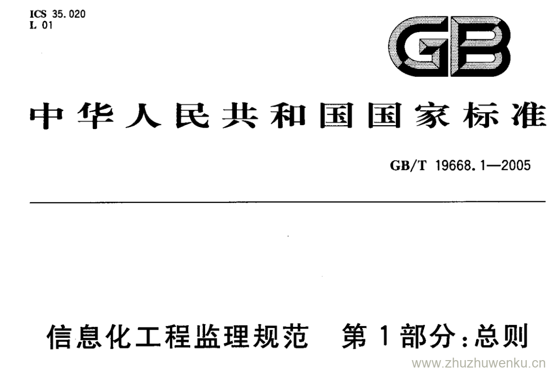 GB/T 19668.1-2005 pdf下载 信息化工程监理规范 第1部分:总则