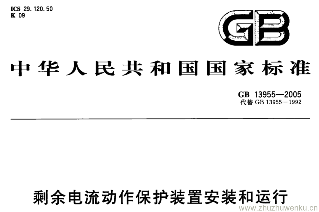 GB/T 13955-2005 pdf下载 剩余电流动作保护装置安装和运行