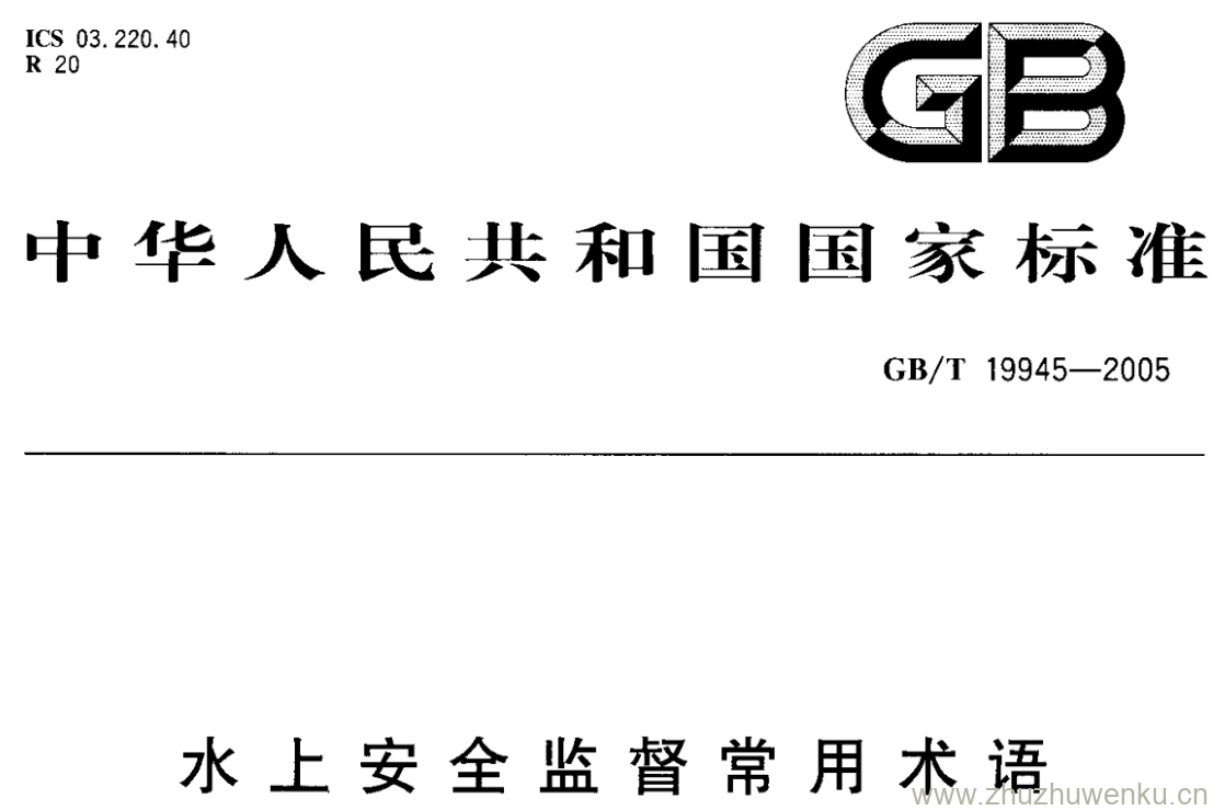 GB/T 19945-2005 pdf下载 水上安全监督常用术语