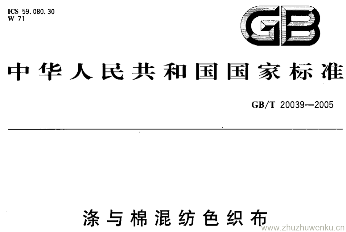 GB/T 20039-2005 pdf下载 涤与棉混纺色织布