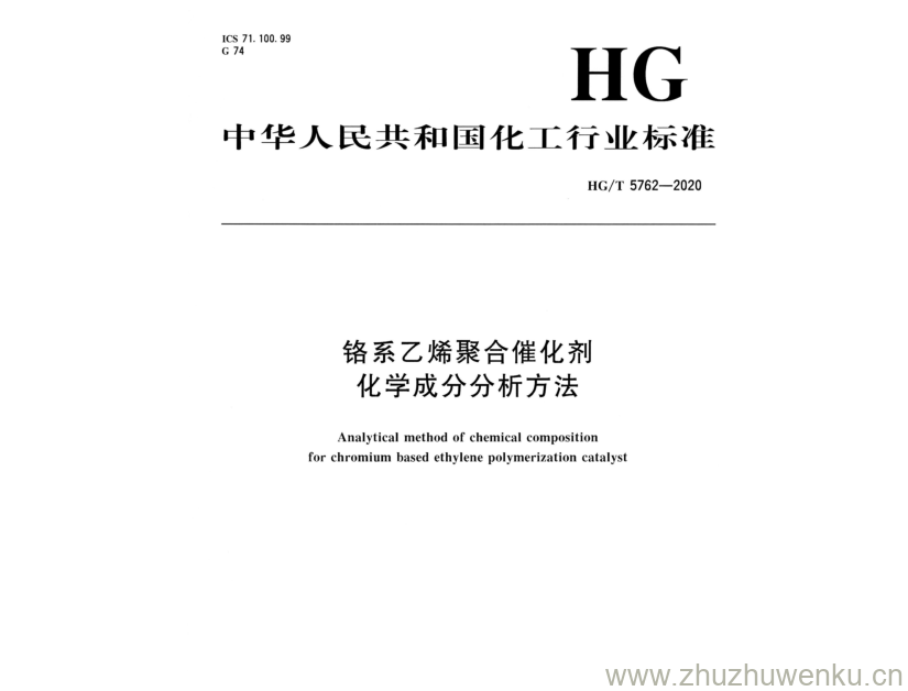 HG/T 5762-2020 pdf下载 铬系乙烯聚合催化剂 化学成分分析方法