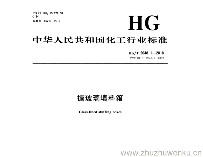 HG/T 2048.1-2018 pdf下载 搪玻璃填料箱