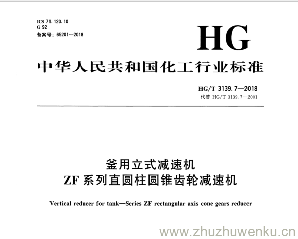 HG/T 3139.7-2018 pdf下载 釜用立式减速机 ZF 系列直圆柱圆锥齿轮减速机