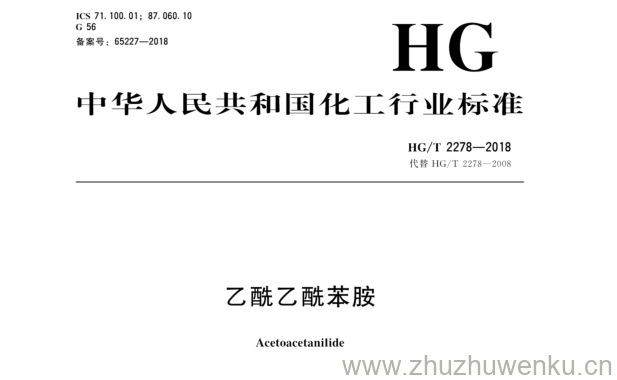 HG/T 2278-2018 pdf下载 乙酰乙酰苯胺