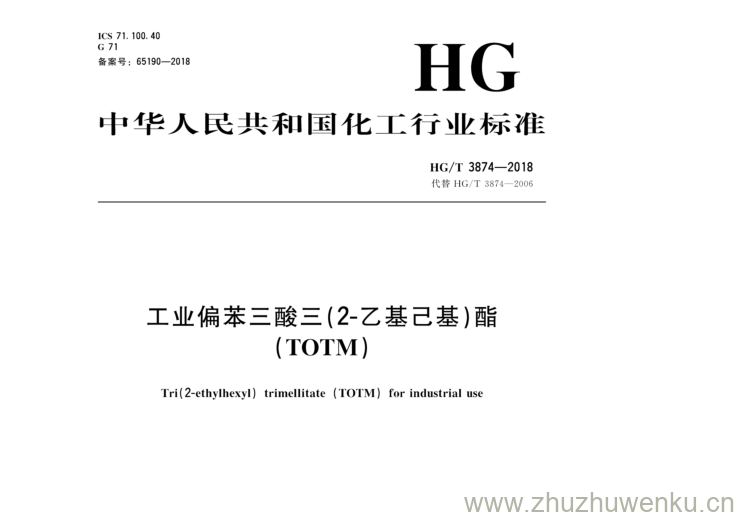 HG/T 3874-2018 pdf下载 工业偏苯三酸三（2-乙 基己基）酯 ( T O T M )