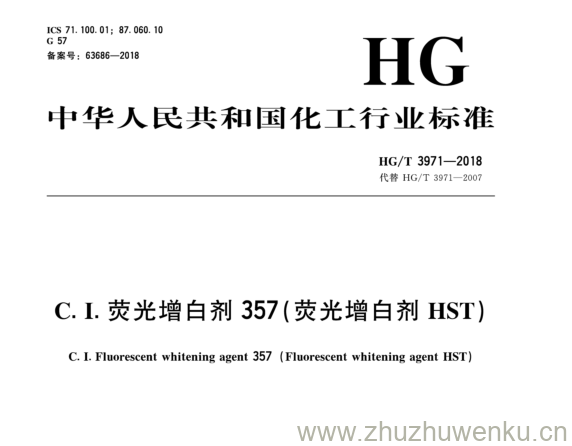 HG/T 3971-2018 pdf下载 C . I . 荧光增白 剂357( 荧光增白 剂 HST )