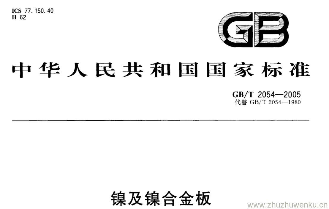 GB/T 2054-2005 pdf下载 镍及镍合金板