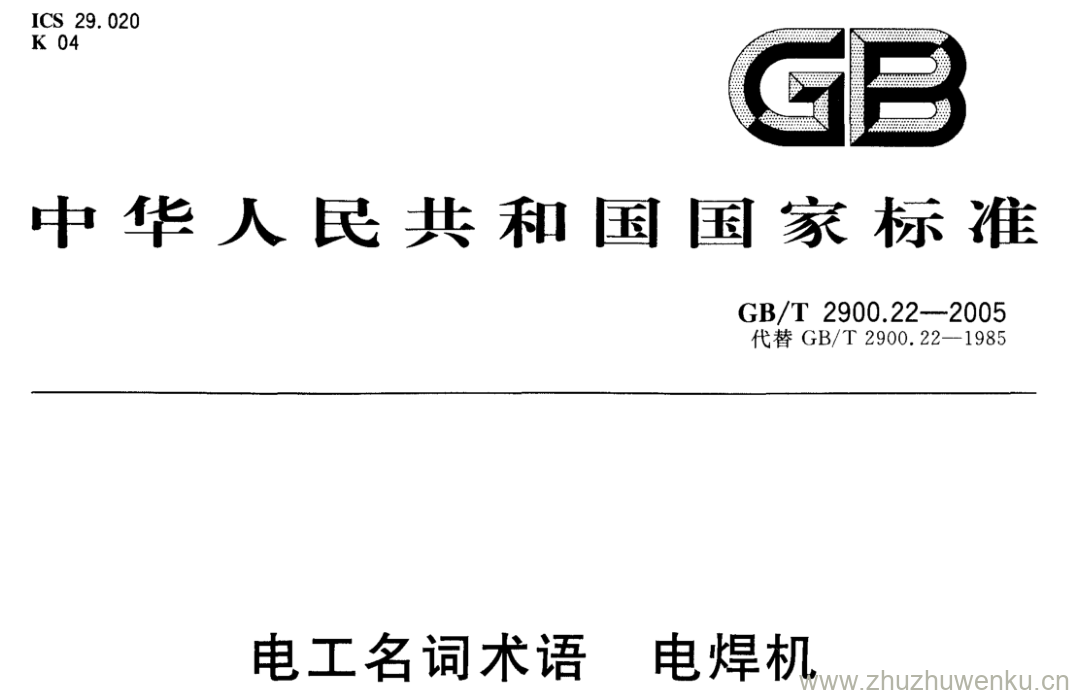 GB/T 2900.22-2005 pdf下载 电工名词术语 电焊机