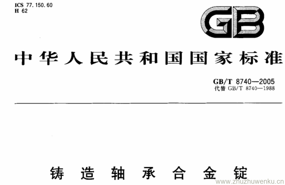 GB/T 8740-2005 pdf下载 铸造轴承合金锭