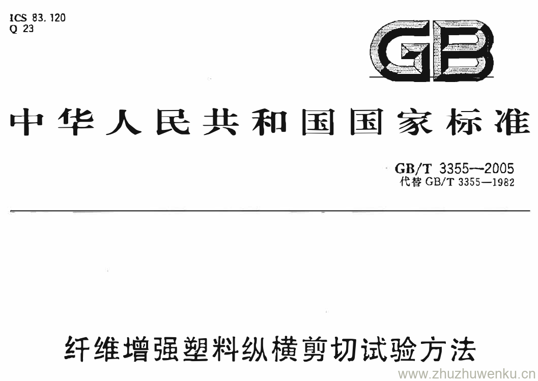 GB/T 3355-2005 pdf下载 纤维增强塑料纵横剪切试验方法