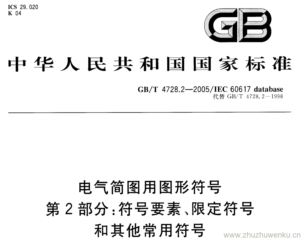 GB/T 4728.2-2005 pdf下载 电气简图用图形符号 第2部分:符号要素、限定符号 和其他常用符号