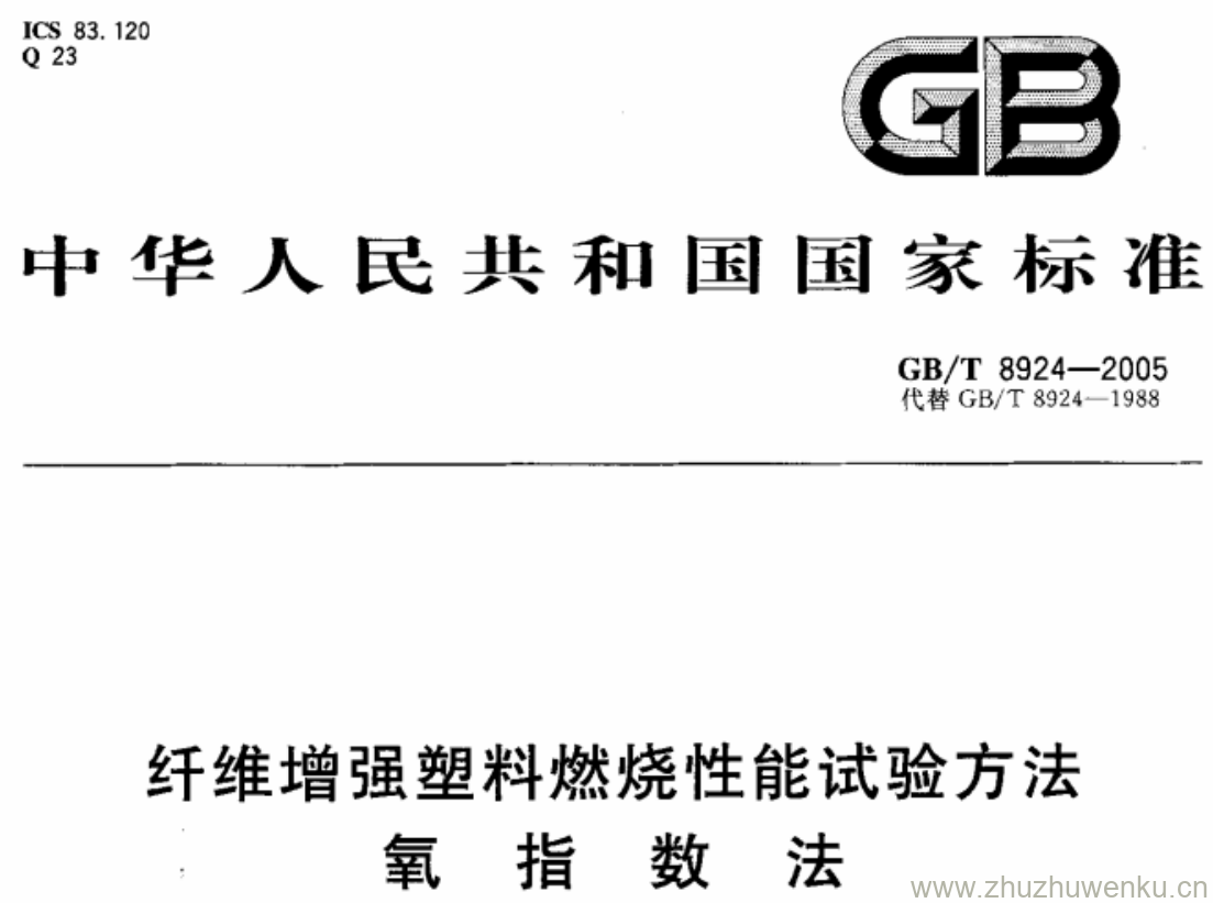 GB/T 8924-2005 pdf下载 纤维增强塑料燃烧性能试验方法 氧 指 数 法