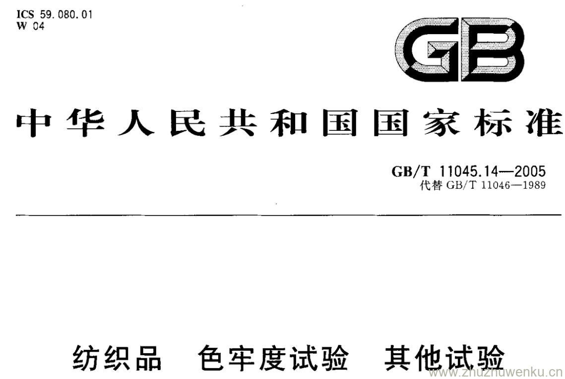 GB/T 11045.14-2005 pdf下载 纺织品 色牢度试验 其他试验 第14部分:毛纺织品耐二氯异氰 尿酸钠酸性氯化色牢度