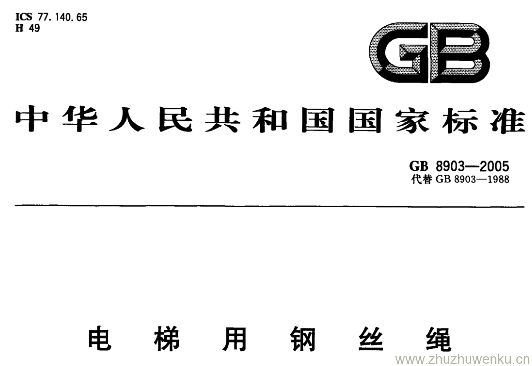 GB/T 8903-2005 pdf下载 电梯用钢丝绳