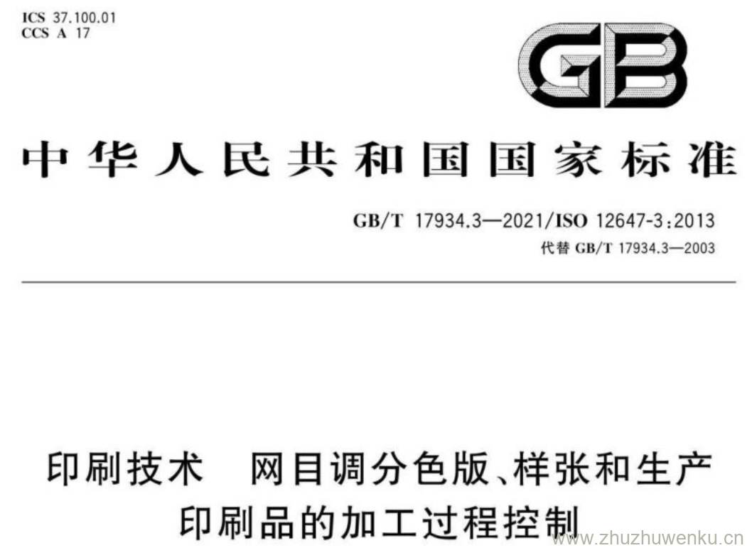 GB/T 17934.3-2021 pdf下载 印刷技术 网目调分色版、样张和生产 印刷品的加工过程控制 第3部分:新闻纸冷固型平版胶印