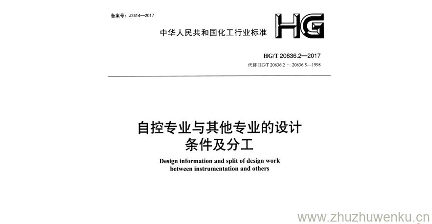 HG/T 20636.2-2017 pdf下载 自控专业与其他专业的设计 条件及分工