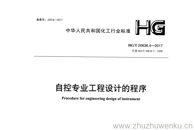 HG/T 20636.4-2017 pdf下载 自控专业工程设计的程序