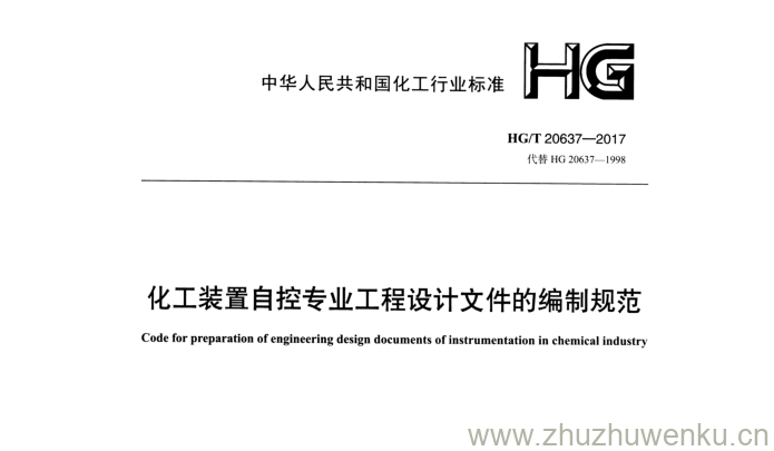 HG/T 20637.1-2017 pdf下载 化工装置自控专业工程设计文件的编制规范