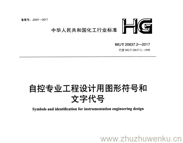 HG/T 20637.2-2017 pdf下载 自控专业工程设计用图形符号和 文字代号