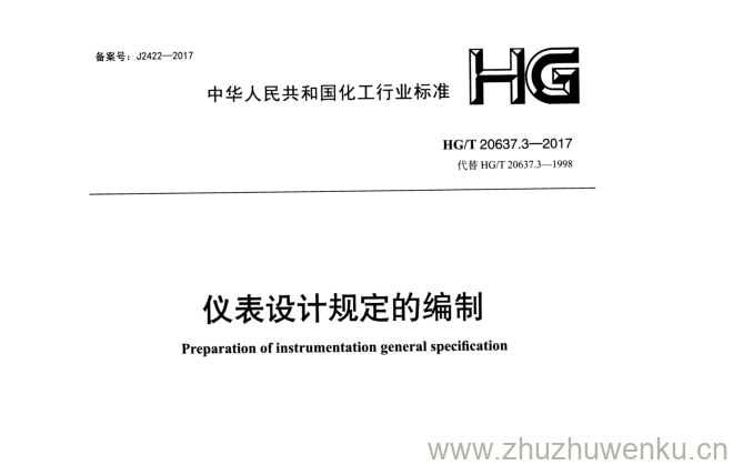 HG/T 20637.3-2017 pdf下载 仪表设计规定的编制