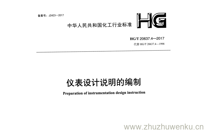 HG/T 20637.4-2017 pdf下载 仪表设计说明的编制