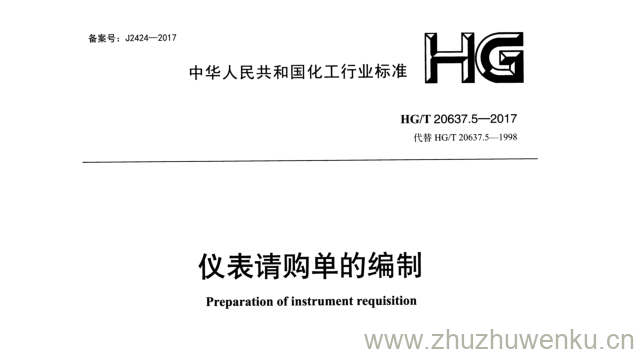 HG/T 20637.5-2017 pdf下载 仪表请购单的编制