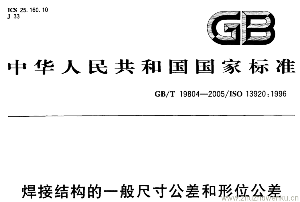 GB/T 19804-2005 pdf下载 焊接结构的一般尺寸公差和形位公差