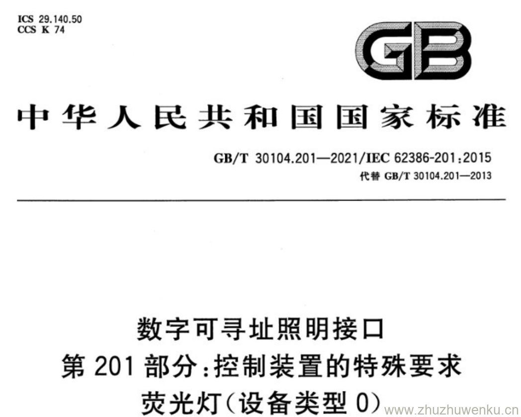 GB/T 30104.201-2021 pdf下载 数字可寻址照明接口 第201部分:控制装置的特殊要求 荧光灯(设备类型0)