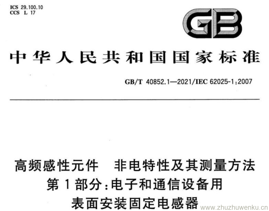 GB/T 40852.1-2021 pdf下载 高频感性元件 非电特性及其测量方法 第1部分:电子和通信设备用 表面安装固定电感器