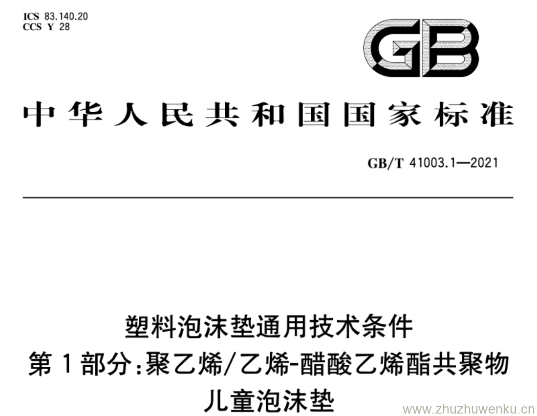 GB/T 41003.1-2021 pdf下载 塑料泡沫垫通用技术条件 第1部分:聚乙烯/乙烯-醋酸乙烯酯共聚物儿童泡沫垫