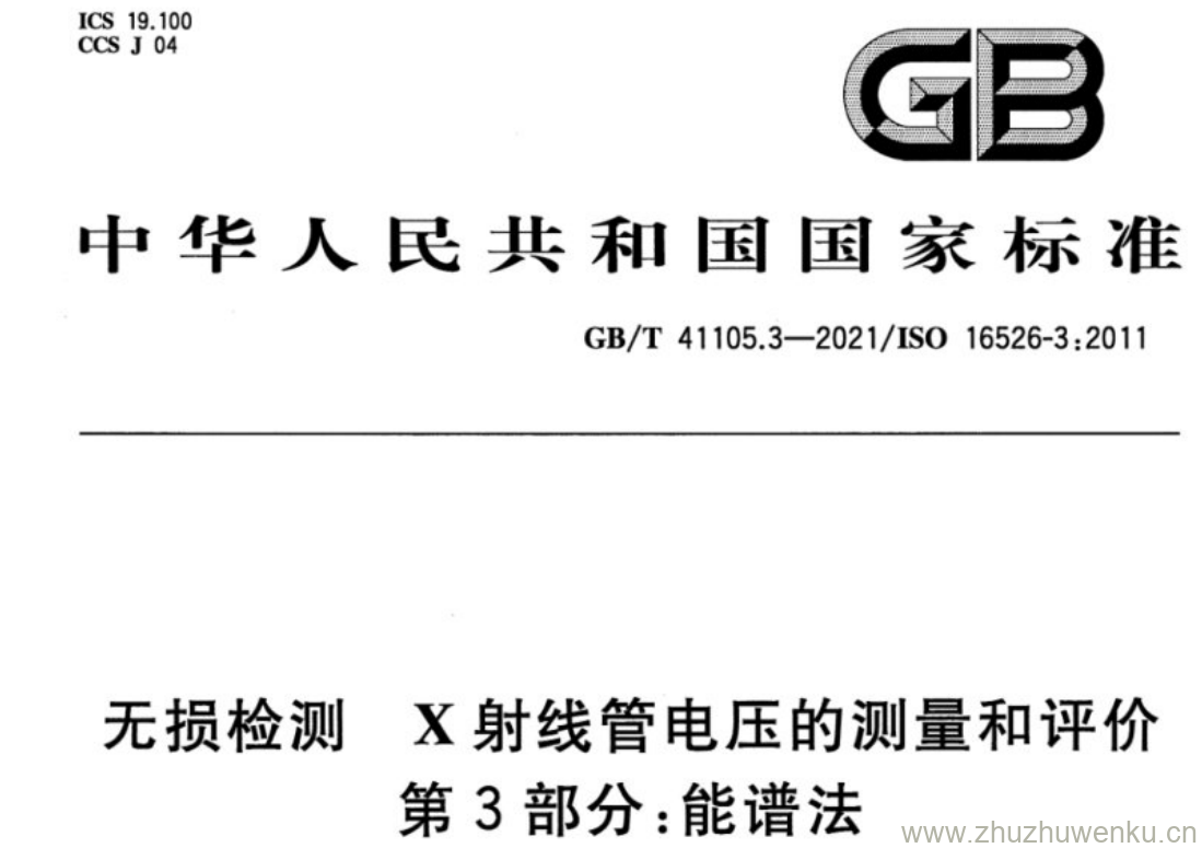 GB/T 41105.3-2021 pdf下载 无损检测 X射线管电压的测量和评价 第3部分:能谱法