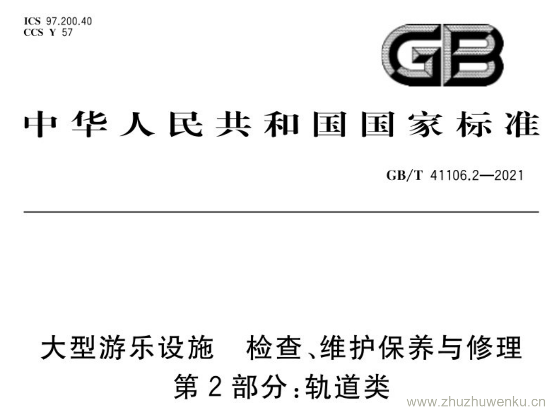 GB/T 41106.2-2021 pdf下载 大型游乐设施 检查、维护保养与修理 第2部分:轨道类