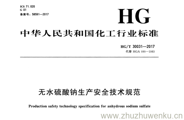 HG/T 30031-2017  pdf 下载 无水硫酸钠生产安全技术规范