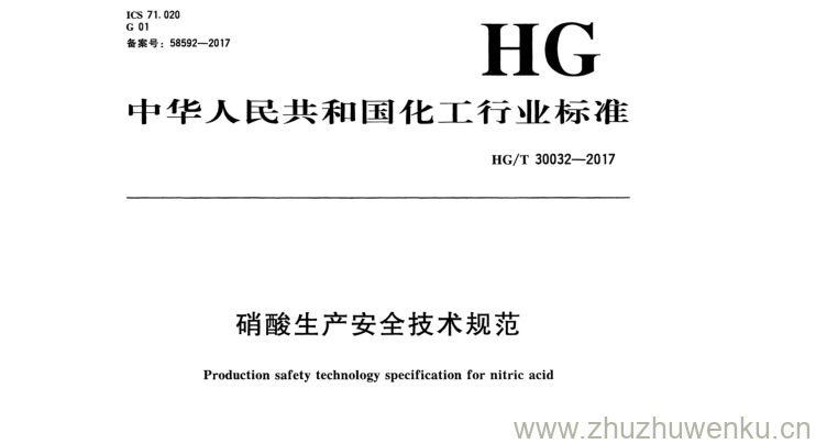 HG/T 30033-2017  pdf 下载 硝酸生产安全技术规范