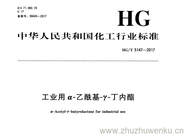 HG/T 5147-2017 pdf下载 工 业 用 a -乙酰基- y -丁内酯