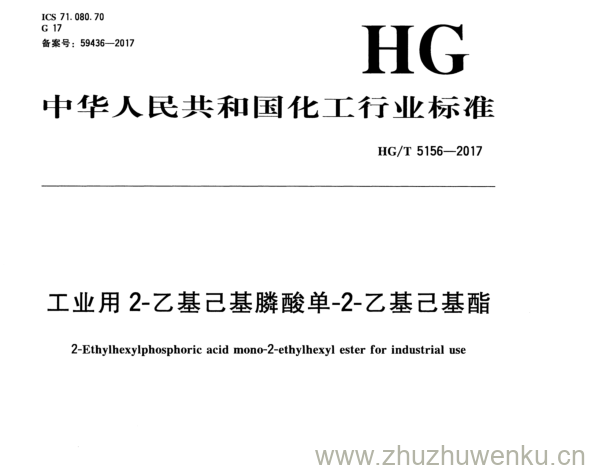 HG/T 5156-2017 pdf下载 工业用2-乙基己基膦酸单-2-乙基己基酯