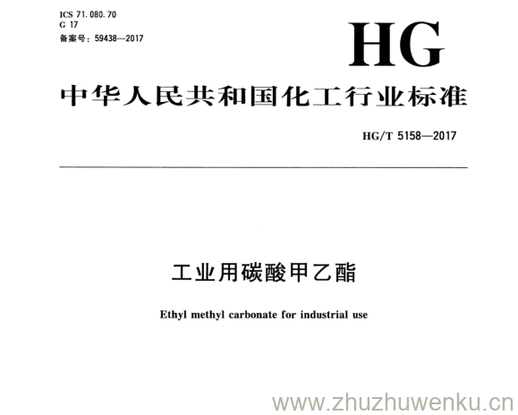 HG/T 5158-2017 pdf下载 工业用碳酸甲乙酯